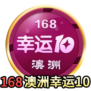 168澳洲幸运10